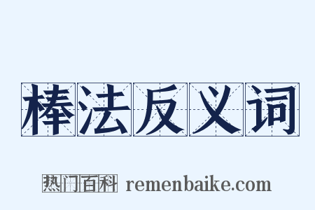 棒法反义词是什么意思的图片